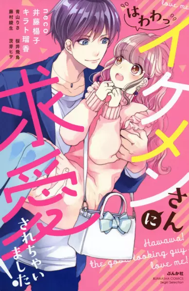 Gambar Cover Manga (Hawawa!) Ikemen-san ni Kyuuai sarechaimashita!