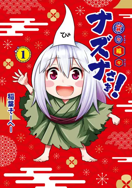 Gambar Cover Manga Binbin Fukufuku Nazuna-sama!