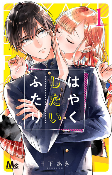 Manga cover Hayaku Shitai Futari