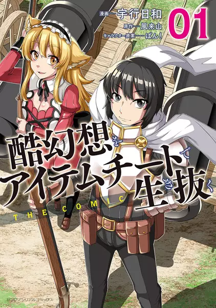 Gambar Cover Manga Kokugensou wo Item Cheat de Ikinuku the Comic