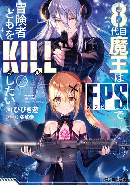 Gambar Cover Manga 8-daime Maou wa FPS de Boukensha-domo wo Kill shitai