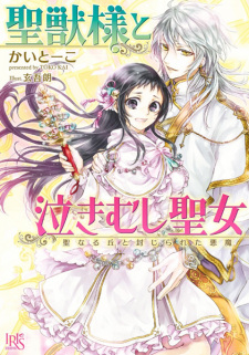 Sampul Manga Seijuu-sama to Nakimushi Seijo
