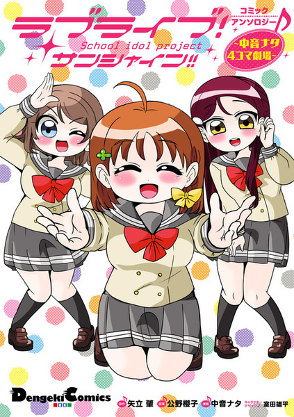 Gambar Cover Manga Love Live! Sunshine!! Comic Anthology: Nakane Nata 4-koma Gekijou