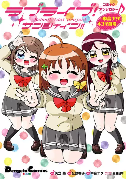 Gambar Cover Manga Love Live! Sunshine!! Comic Anthology: Nakane Nata 4-koma Gekijou