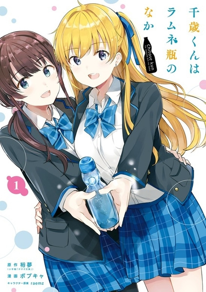Manga cover Chitose-kun wa Ramune Bin no Naka