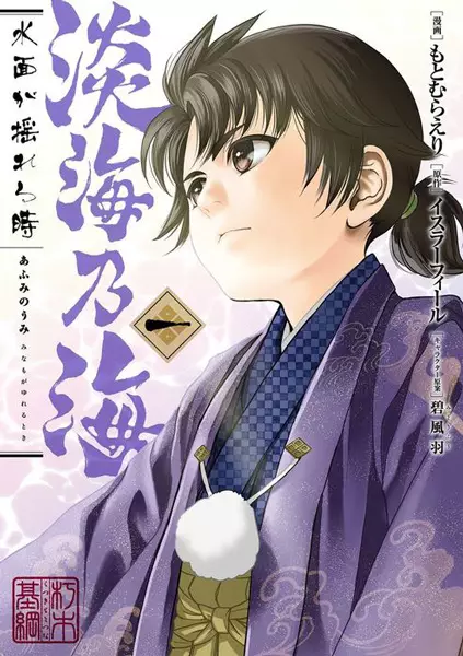 Gambar Cover Manga Afumi no Umi: Minamo ga Yureru Toki