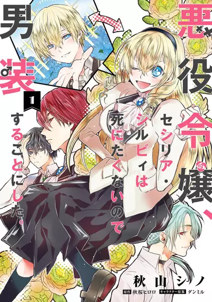 Gambar Cover Manga Akuyaku Reijou, Cecilia Sylvie wa Shinitakunai node Dansou suru Koto ni Shita.
