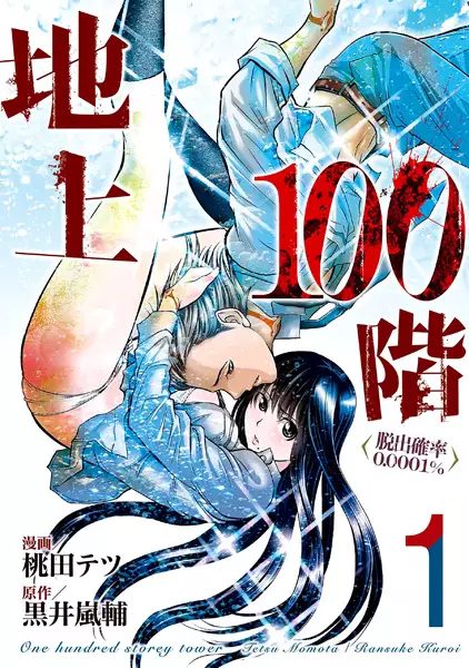 Gambar Cover Manga Chijou 100-kai: Dasshutsu Kakuritsu 0.0001%