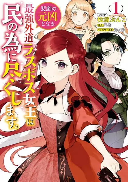 Cover Manga: Higeki no Genkyou to Naru Saikyou Gedou Last Boss Joou wa Tami no Tame ni Tsukushimasu.