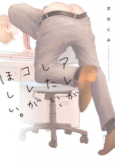 Sampul Manga Are ga Shitai, Kore ga Hoshii.
