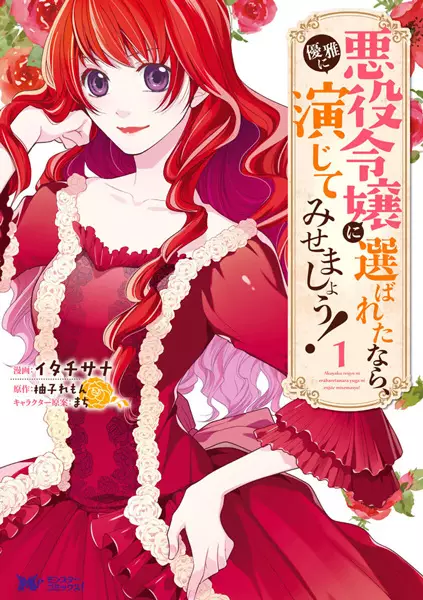 Gambar Cover Manga Akuyaku Reijou ni Erabareta nara, Yuuga ni Enjite Misemashou!