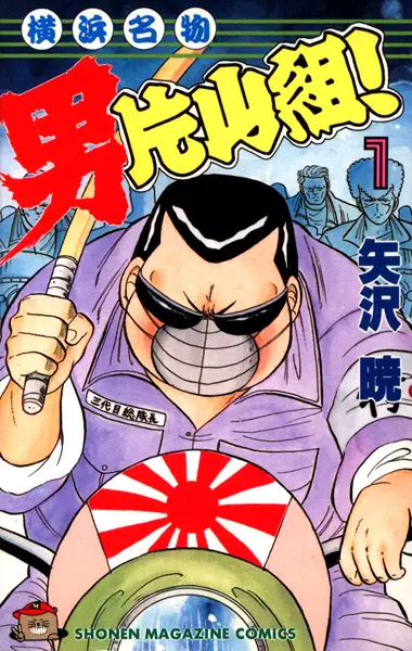 Gambar Cover Manga Yokohama Meibutsu: Otoko Katayama-gumi!