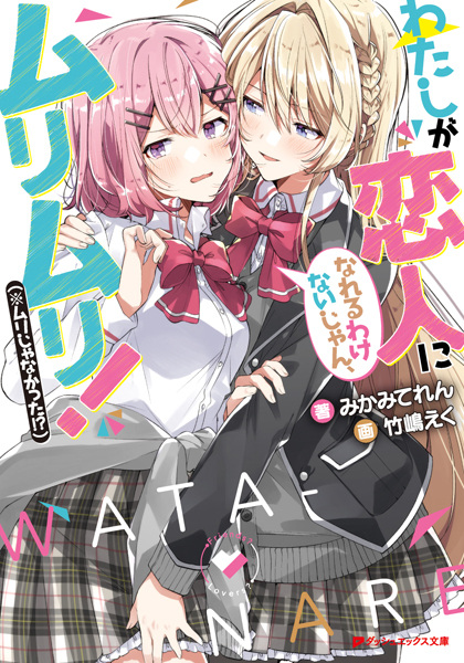 Gambar Cover Manga Watashi ga Koibito ni Nareru Wake Nai jan, Muri Muri! (※Muri ja Nakatta!?)