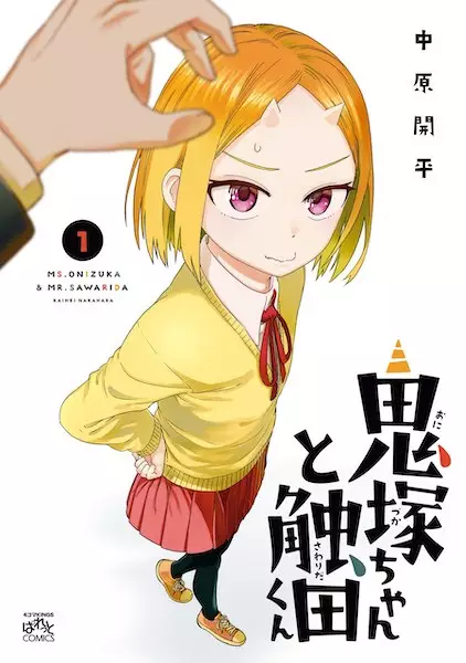 Gambar Cover Manga Onizuka-chan to Sawarida-kun