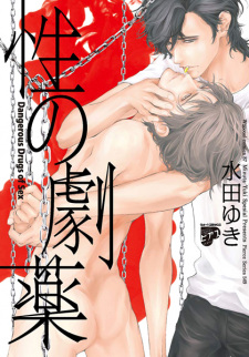 Sampul Manga Sei no Gekiyaku