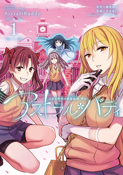 Gambar Cover Manga Toaru Kagaku no Railgun Gaiden: Astral Buddy