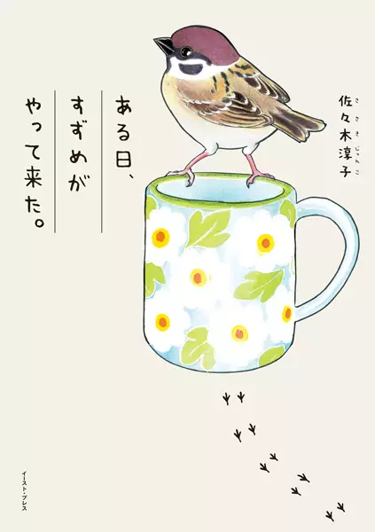 Gambar Cover Manga Aru Hi, Suzume ga Yattekita.