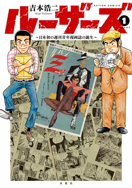 Gambar Cover Manga Losers: Nihon Hatsu no Shuukan Seinen Manga-shi no Tanjou
