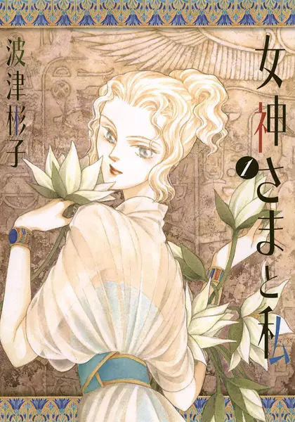 Gambar Cover Manga Megami-sama to Watashi