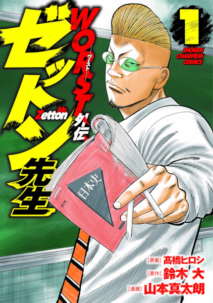 Gambar Manga Worst Gaiden: Zetton-sensei