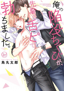 Sampul Manga Ore no Kanbotsu Chikubi ga, Senpai no Shitapi de Tachimashita.