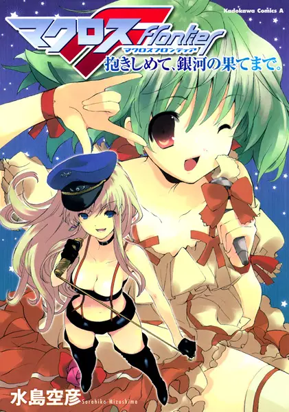 Gambar Cover Manga Macross Frontier: Dakishimete, Ginga no Hate made.
