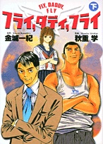 Manga image Daddy Fly