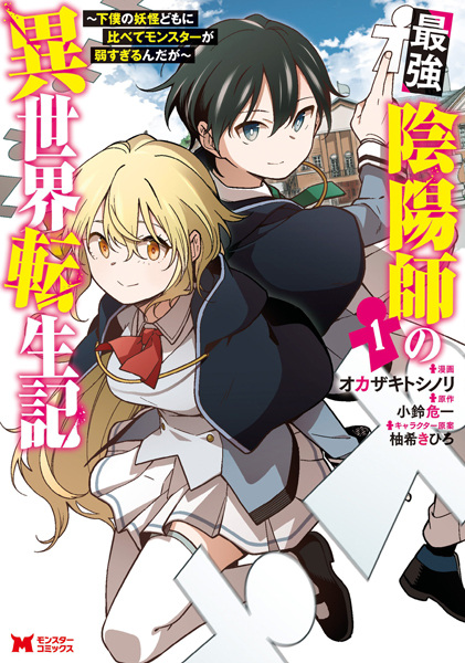 Gambar Cover Manga Saikyou Onmyouji no Isekai Tenseiki: Geboku no Youkai-domo ni Kurabete Monster ga Yowasugirun da ga