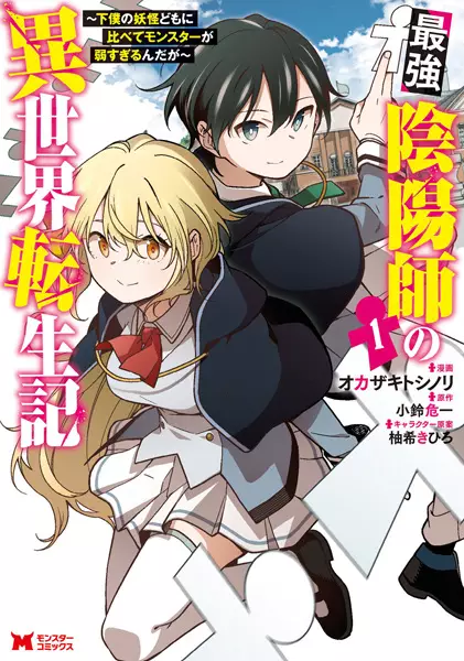 Gambar Cover Manga Saikyou Onmyouji no Isekai Tenseiki: Geboku no Youkai-domo ni Kurabete Monster ga Yowasugirun da ga