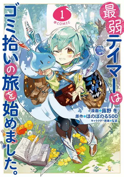 Gambar Cover Manga Saijaku Tamer wa Gomi Hiroi no Tabi wo Hajimemashita. @comic