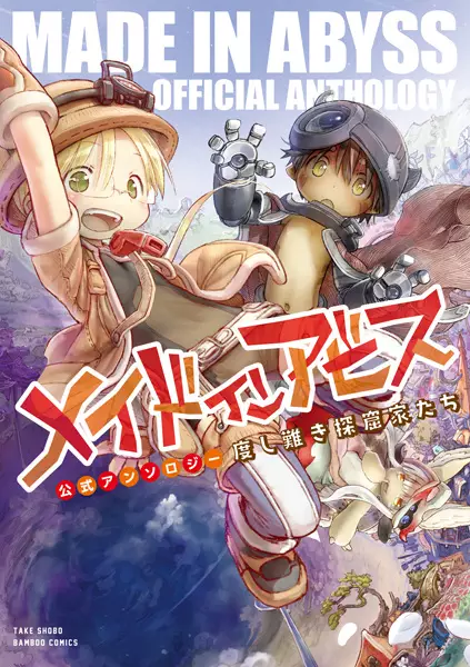 Gambar Cover Manga Made in Abyss: Koushiki Anthology