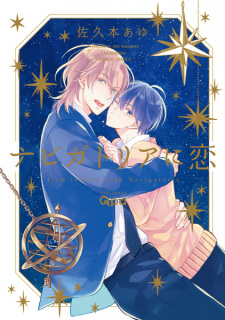 Sampul Manga Navigatoria ni Koi