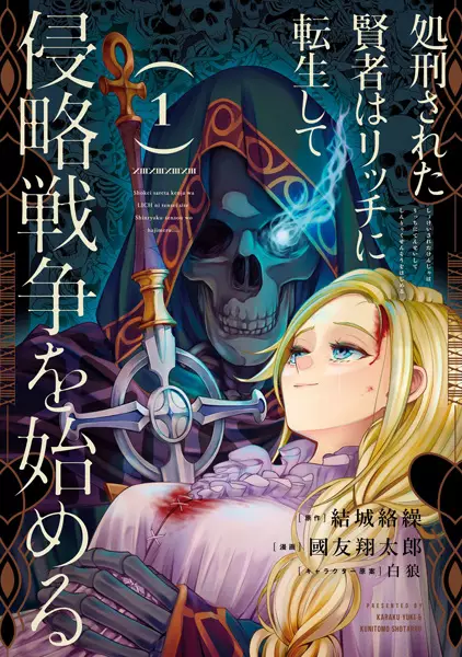 Gambar Cover Manga Shokei sareta Kenja wa Lich ni Tensei shite Shinryaku Sensou wo Hajimeru