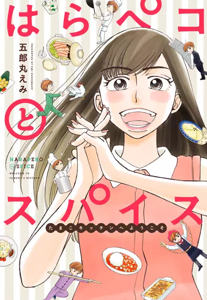 Gambar Cover Manga Harapeko to Spice: Tamako Kitchen e Youkoso