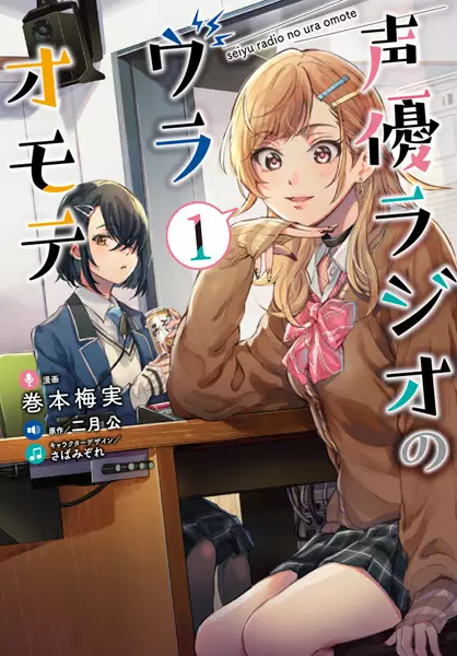 Gambar Cover Manga Seiyuu Radio no Uraomote