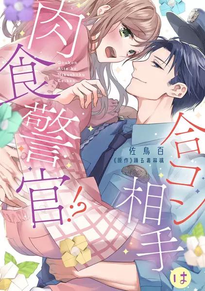 Gambar Cover Manga Goukon Aite wa Nikushoku Keikan!?