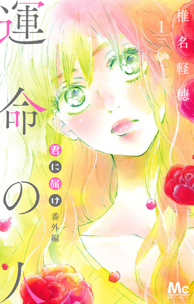 Gambar Cover Manga Kimi ni Todoke Bangai-hen: Unmei no Hito