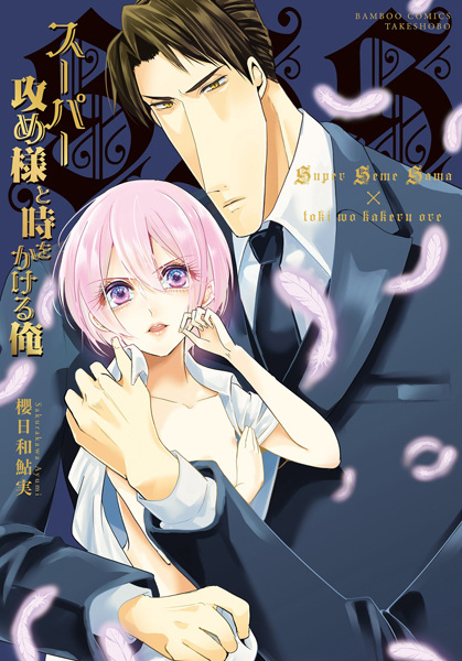 Gambar Cover Manga Super Seme-sama to Toki wo Kakeru Ore