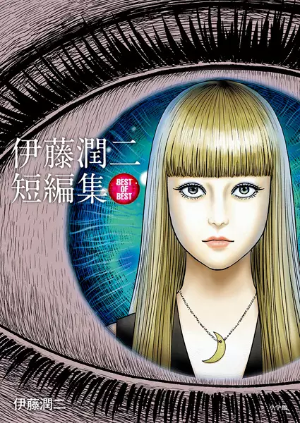 Gambar Cover Manga Best of Best: Itou Junji Tanpenshuu