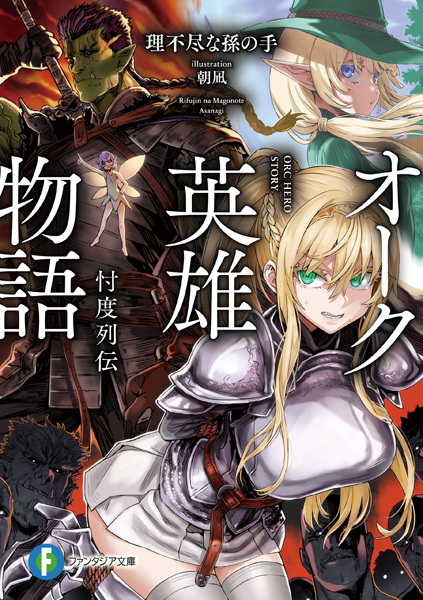Gambar Cover Manga Orc Eiyuu Monogatari: Sontaku Retsuden