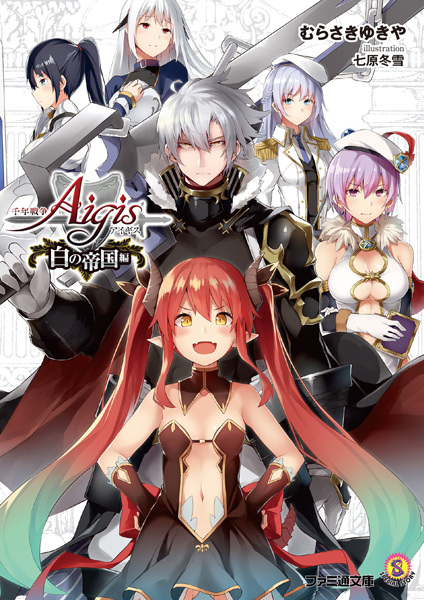 Gambar Cover Manga Sennen Sensou Aigis: Shiro no Teikoku-hen