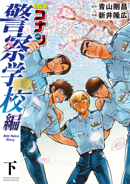 Gambar Manga Meitantei Conan: Keisatsu Gakkou-hen - Wild Police Story