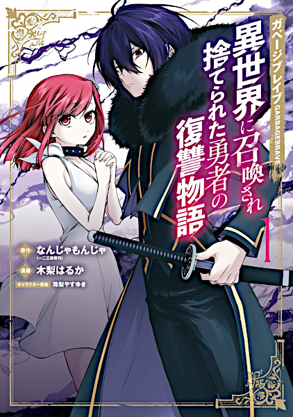 Manga Cover: Garbage Brave: Isekai ni Shoukan sare Suterareta Yuusha no Fukushuu Monogatari