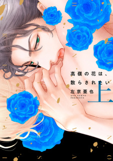 Sampul Manga Takane no Hana wa, Chirasaretai