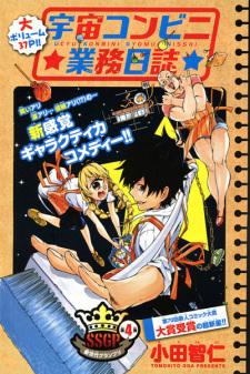 Sampul Manga Uchuu Conveni Gyoumu Nisshi