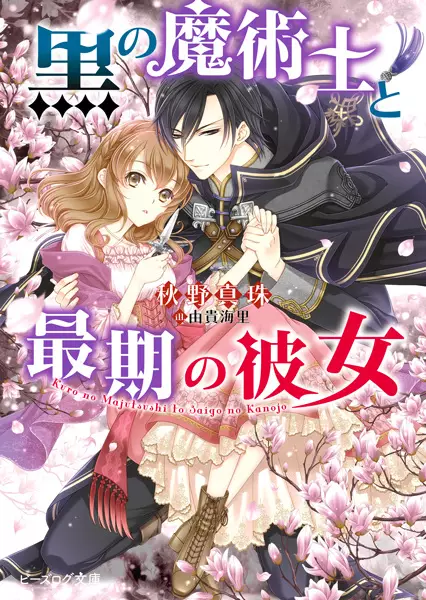 Gambar Cover Manga Kuro no Majutsushi to Saigo no Kanojo