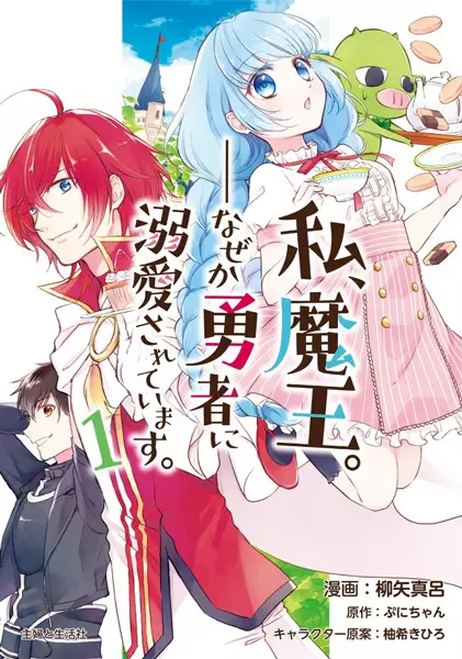 Gambar Cover Manga Watashi, Maou. Nazeka Yuusha ni Dekiai sareteimasu.