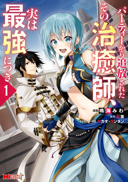 Gambar Cover Manga Party kara Tsuihou sareta Sono Chiyushi, Jitsu wa Saikyou ni Tsuki