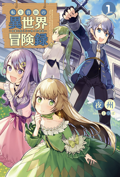 Gambar Cover Manga Tensei Kizoku no Isekai Boukenroku: Jichou wo Shiranai Kamigami no Shito