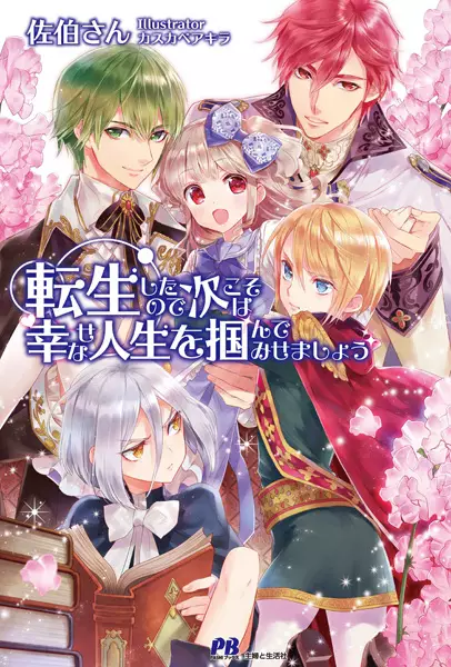 Gambar Cover Manga Tensei shita node Tsugi koso wa Shiawase na Jinsei wo Tsukande Misemashou